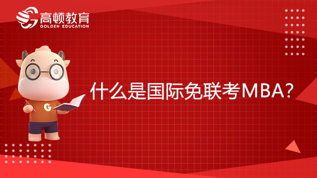 什么是國際免聯(lián)考MBA？與聯(lián)考MBA有何區(qū)別？