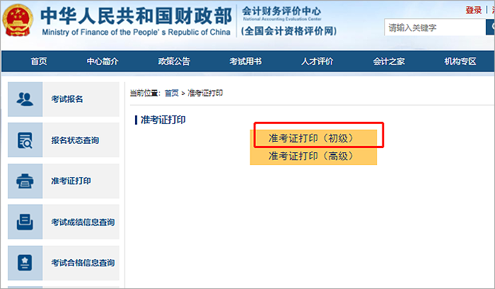 建議收藏！2023年初級會計準考證打印流程詳細圖解！