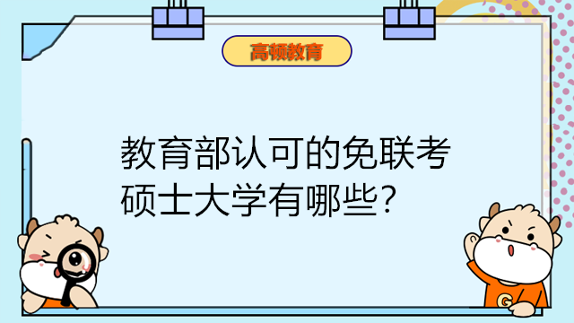 教育部認可的免聯(lián)考碩士大學有哪些？