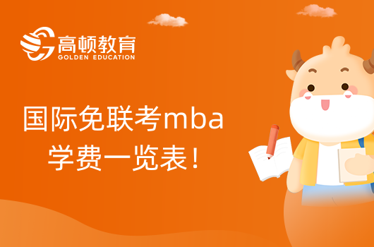 國際免聯(lián)考mba學費一覽表!考生進來看