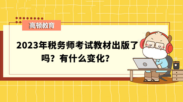 2023年稅務(wù)師考試教材