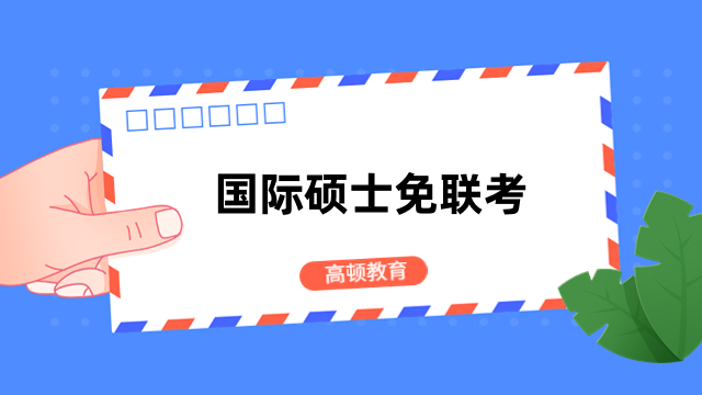國(guó)際碩士免聯(lián)考的文憑有用嗎？提升能力、升職加薪