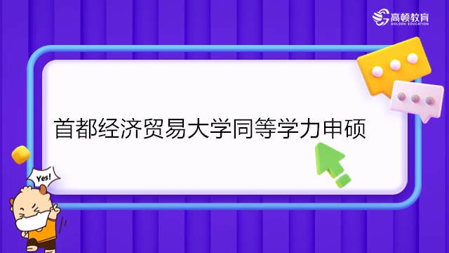 首都經濟貿易大學同等學力申碩