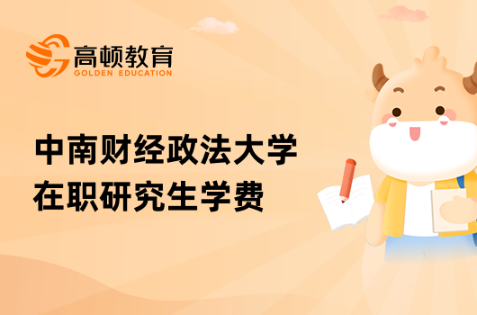 中南財經政法大學在職研究生學費多少?已解答