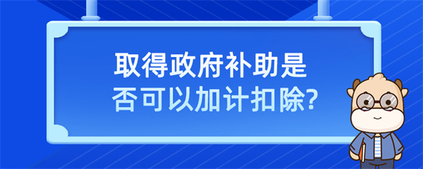 取得政府補助是否可以加計扣除？