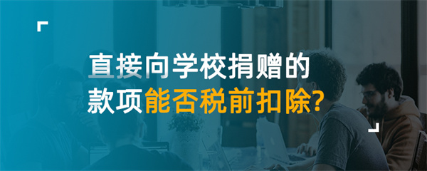 直接向學校捐贈的款項能否稅前扣除？