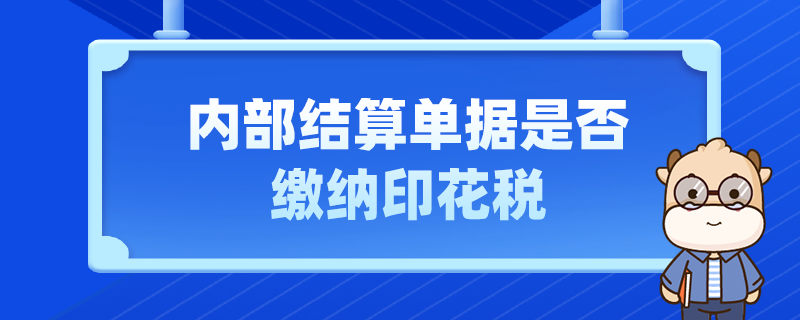 內部結算單據(jù)是否繳納印花稅