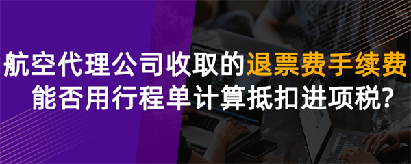 航空代理公司收取的退票費(fèi)、手續(xù)費(fèi)能否用行程