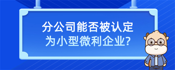 分公司能否被認(rèn)定為小型微利企業(yè)？