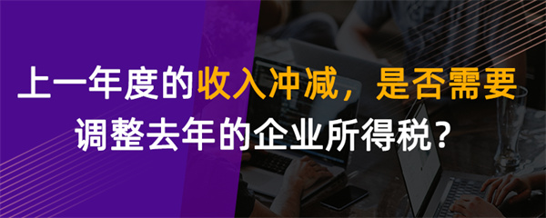 上一年度的收入沖減，是否需要調(diào)整去年的企業(yè)