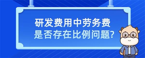研發(fā)費(fèi)用中勞務(wù)費(fèi)是否存在比例問(wèn)題？