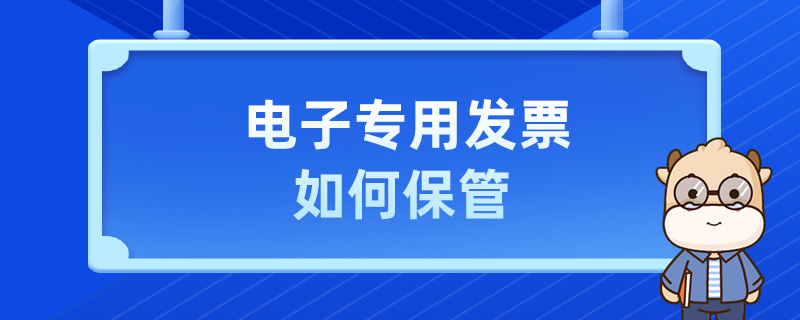 電子專用發(fā)票如何保管
