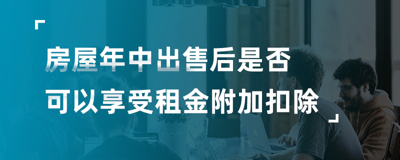 房屋年中出售后是否可以享受租金附加扣除