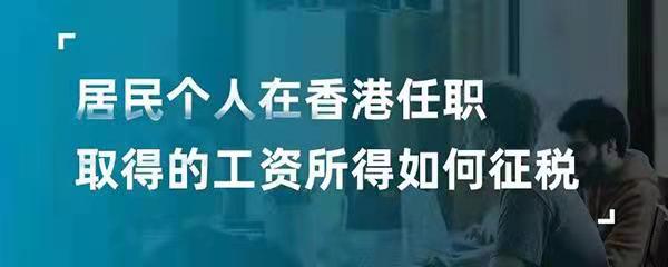 居民個(gè)人在香港任職取得的工資所得如何征稅