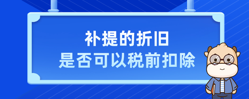 補(bǔ)提的折舊是否可以稅前扣除