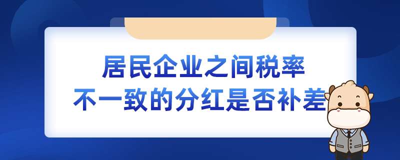居民企業(yè)之間稅率不一致的分紅是否補(bǔ)差