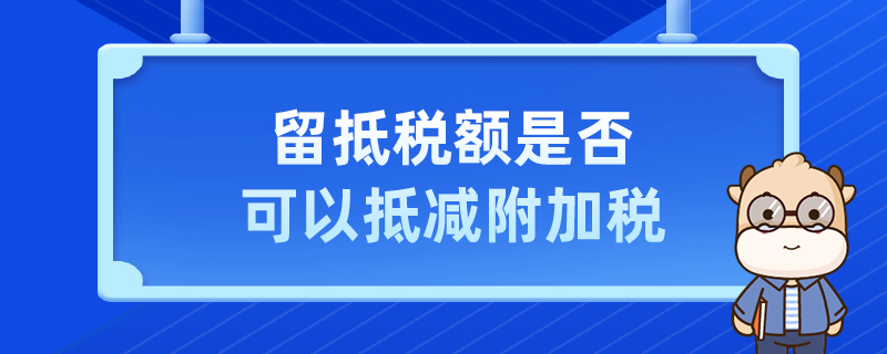 留抵稅額是否可以抵減附加稅