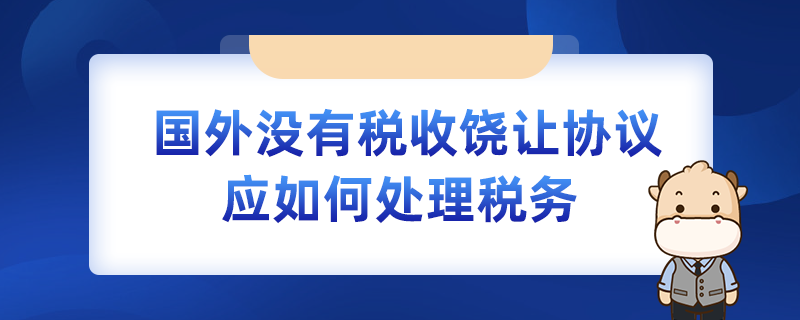 國(guó)外沒有稅收饒讓協(xié)議應(yīng)如何處理稅務(wù)