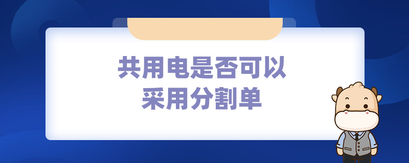 共用電是否可以采用分割單