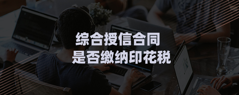 綜合授信合同是否繳納印花稅