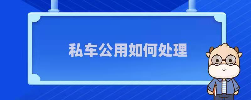 私車公用如何處理