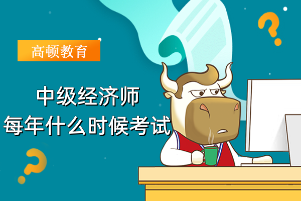 中級經(jīng)濟(jì)師每年什么時(shí)候考試