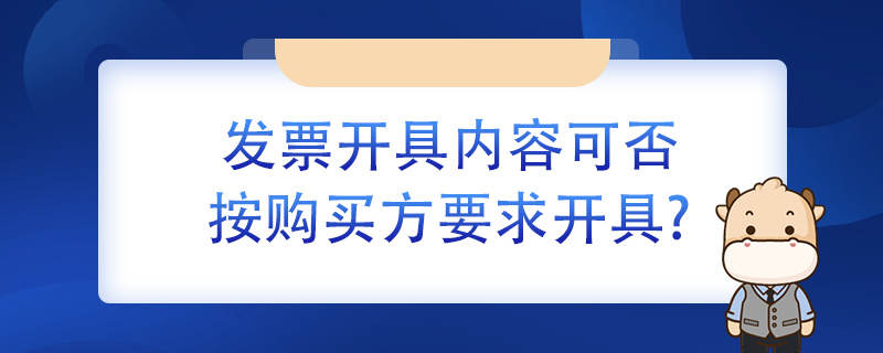發(fā)票開具內(nèi)容可否按購買方要求開具？