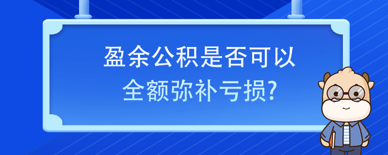 盈余公積是否可以全額彌補(bǔ)虧損？