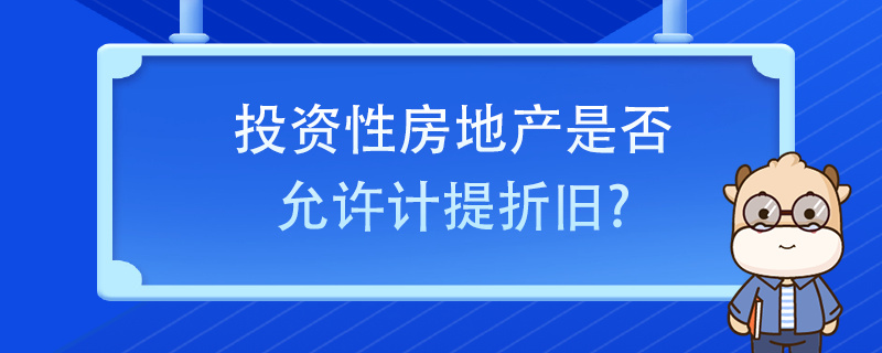 投資性房地產(chǎn)是否允許計提折舊？