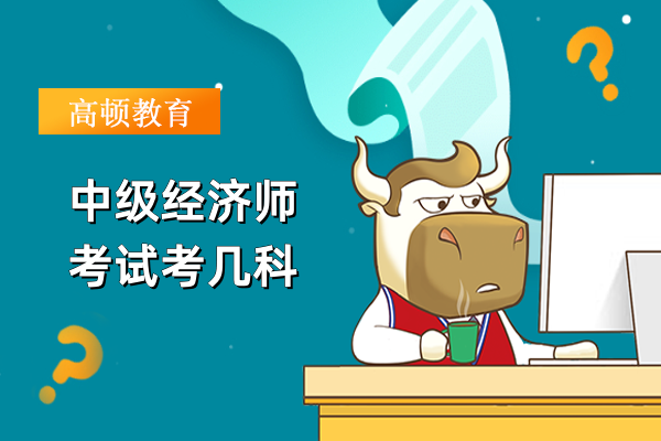 中級(jí)經(jīng)濟(jì)師考試考幾科