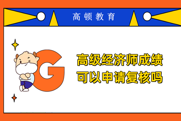 高級經濟師成績可以申請復核嗎