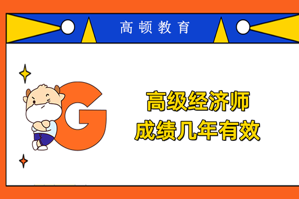 高級經濟師成績幾年有效