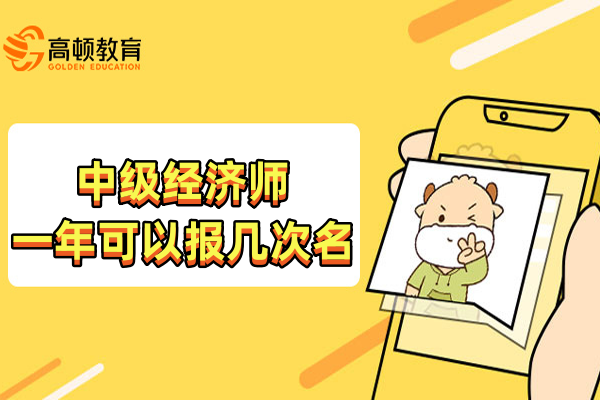 中級經(jīng)濟(jì)師一年可以報(bào)幾次名