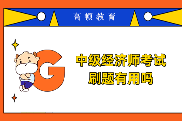 中級經濟師考試刷題有用嗎