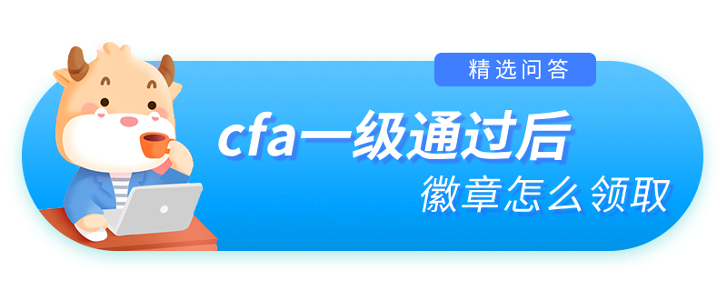 cfa一級通過后徽章怎么領取