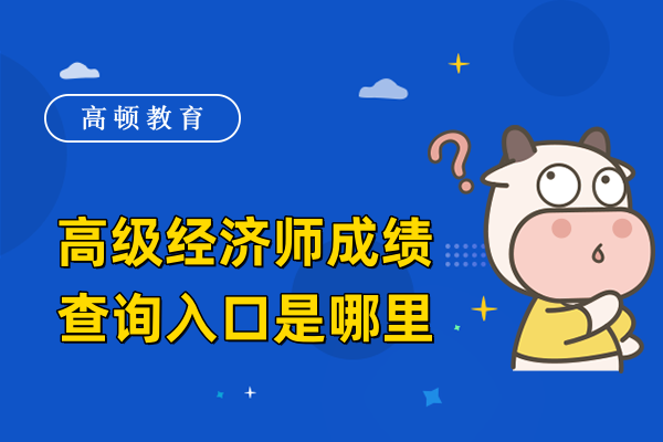 高級經濟師成績查詢入口是哪里