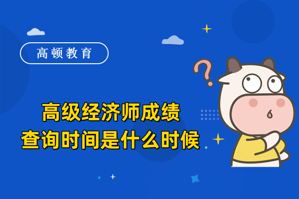 高級經濟師成績查詢時間是什么時候