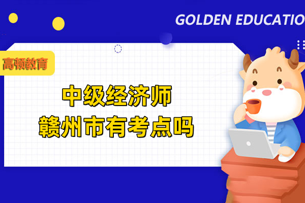 中級經(jīng)濟(jì)師贛州市有考點(diǎn)嗎