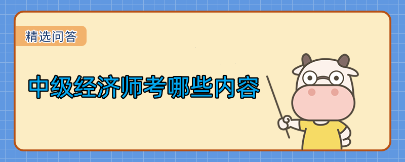 中級經(jīng)濟師考哪些內(nèi)容