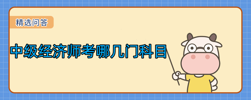 中級經(jīng)濟(jì)師考哪幾門科目