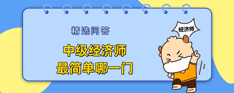 中級經濟師最簡單哪一門