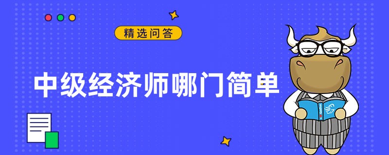中級經(jīng)濟師哪門簡單一些
