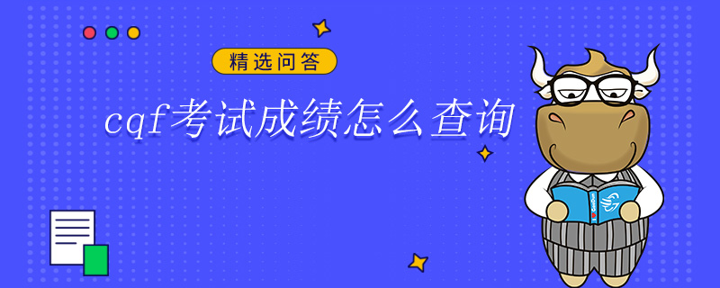 cqf考試成績(jī)?cè)趺床樵?xún)
