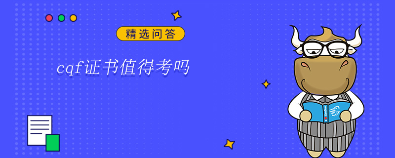 cqf證書(shū)值得考嗎