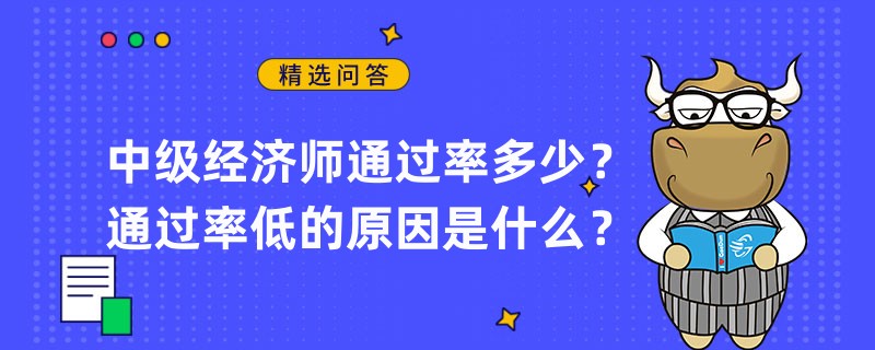 中級(jí)經(jīng)濟(jì)師通過率多少？通過率低的原因是什么