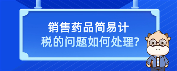 銷售藥品簡易計稅的問題？