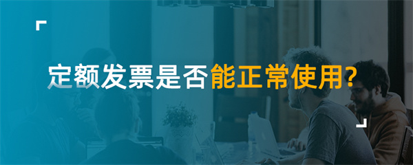 定額發(fā)票是否能正常使用