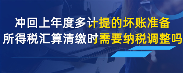 沖回上年度多計(jì)提的壞賬準(zhǔn)備，所得稅匯算清繳