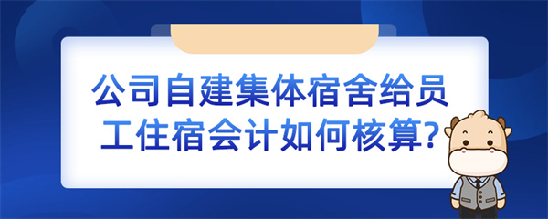 公司自建集體宿舍給員工住宿會計如何核算？