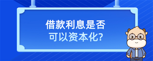 借款利息是否可以資本化？